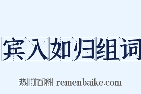 宾入如归组词是什么意思的图片